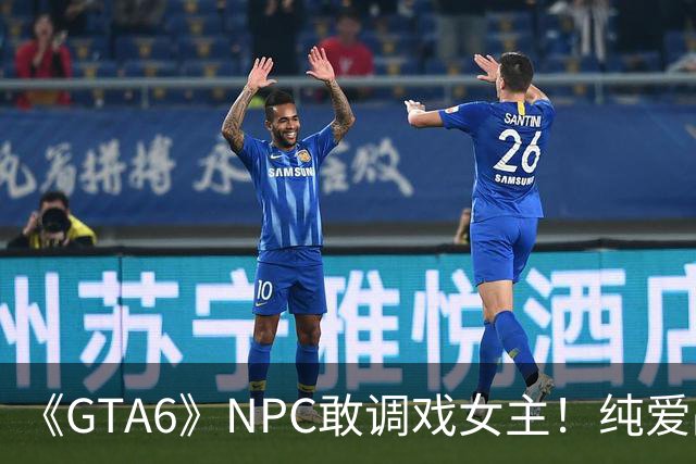 《GTA6》NPC敢调戏女主！纯爱战士想把他们喂鳄鱼