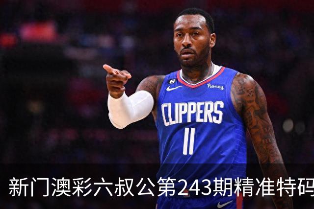 新门澳彩六叔公第243期精准特码推荐分享