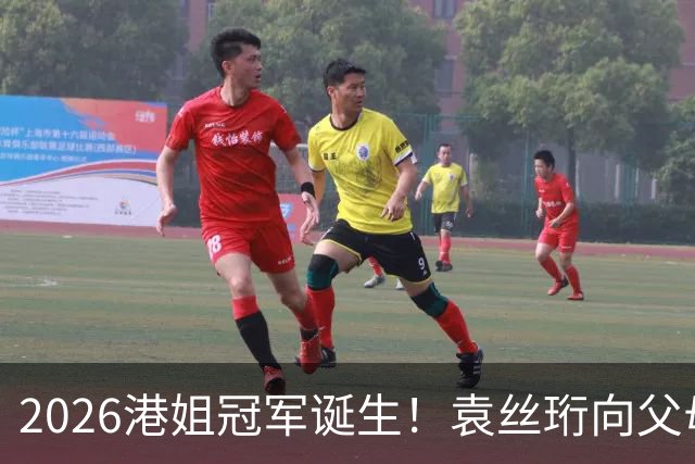 2026港姐冠军诞生！袁丝珩向父母道歉哭成泪人，晒童年照称从小就爱表演