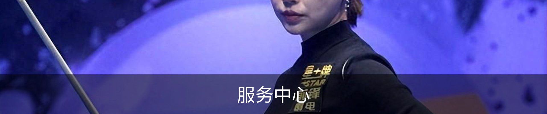 服务中心
