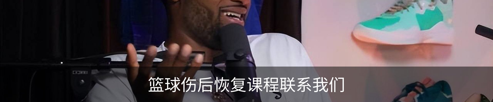 篮球伤后恢复课程联系我们