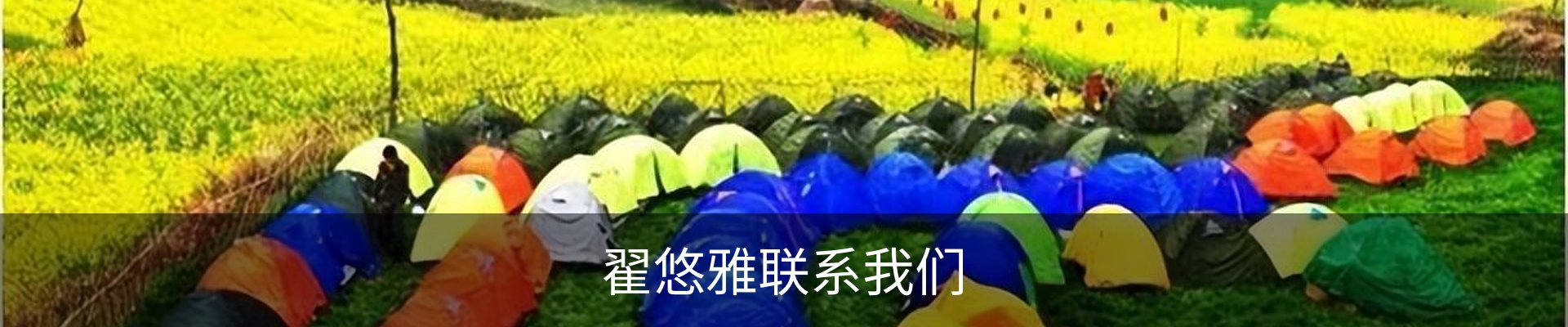 翟悠雅联系我们
